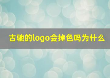 古驰的logo会掉色吗为什么