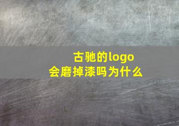 古驰的logo会磨掉漆吗为什么