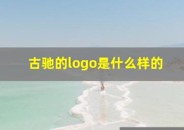 古驰的logo是什么样的