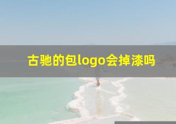 古驰的包logo会掉漆吗