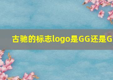 古驰的标志logo是GG还是GC