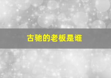 古驰的老板是谁