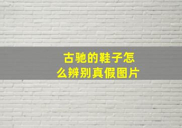 古驰的鞋子怎么辨别真假图片