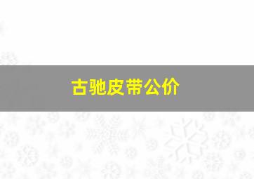 古驰皮带公价