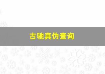 古驰真伪查询