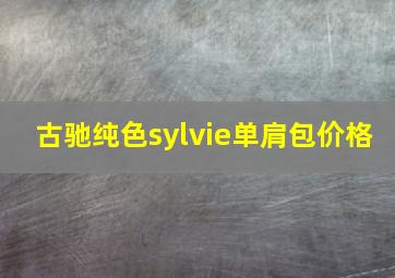 古驰纯色sylvie单肩包价格