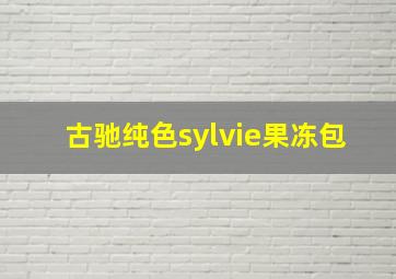 古驰纯色sylvie果冻包