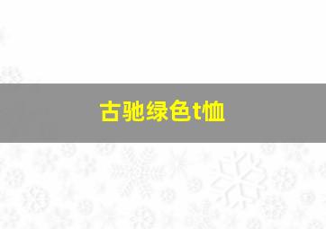 古驰绿色t恤