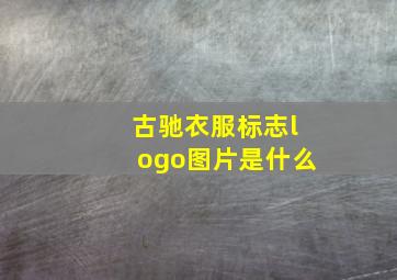 古驰衣服标志logo图片是什么