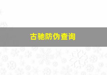 古驰防伪查询