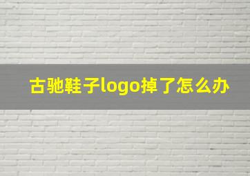 古驰鞋子logo掉了怎么办