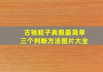 古驰鞋子真假最简单三个判断方法图片大全