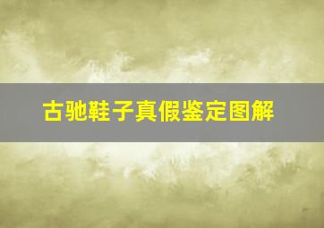 古驰鞋子真假鉴定图解