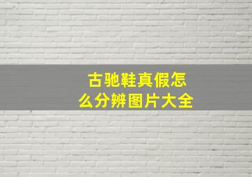 古驰鞋真假怎么分辨图片大全