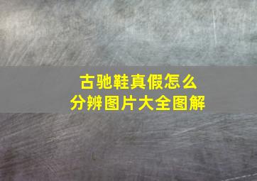 古驰鞋真假怎么分辨图片大全图解