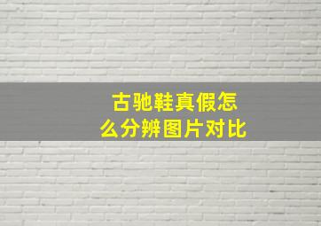 古驰鞋真假怎么分辨图片对比