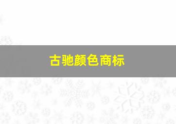 古驰颜色商标