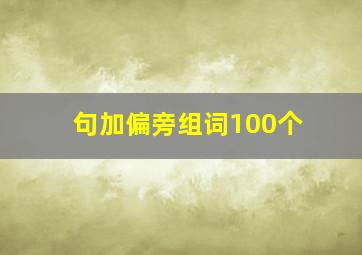 句加偏旁组词100个