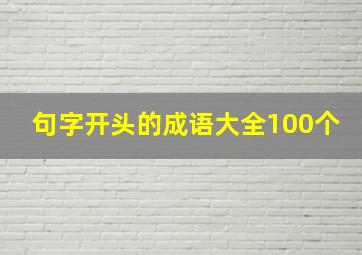 句字开头的成语大全100个