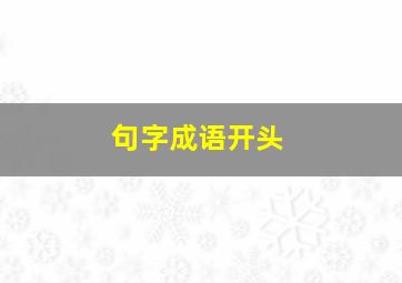 句字成语开头