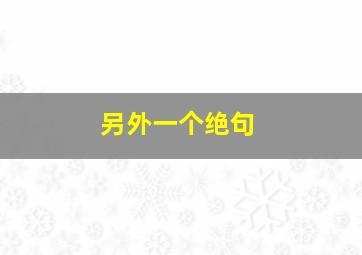 另外一个绝句