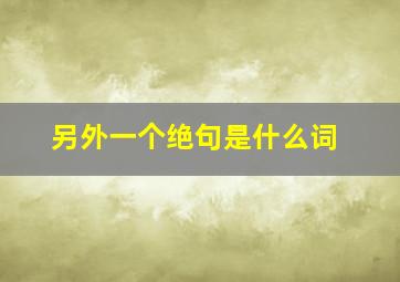 另外一个绝句是什么词