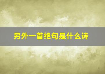 另外一首绝句是什么诗