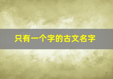 只有一个字的古文名字