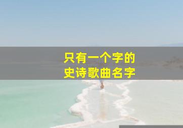 只有一个字的史诗歌曲名字