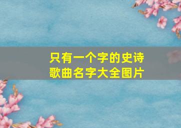 只有一个字的史诗歌曲名字大全图片