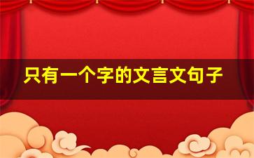 只有一个字的文言文句子