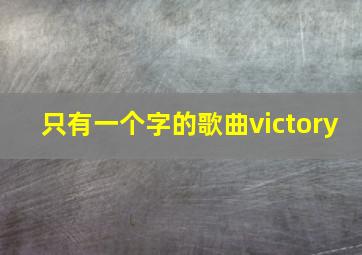 只有一个字的歌曲victory