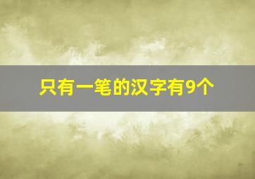 只有一笔的汉字有9个