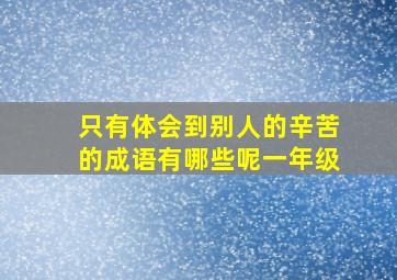 只有体会到别人的辛苦的成语有哪些呢一年级