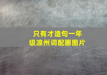 只有才造句一年级凉州词配画图片