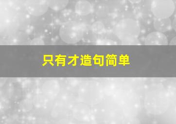 只有才造句简单