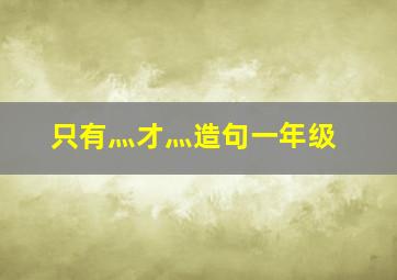 只有灬才灬造句一年级