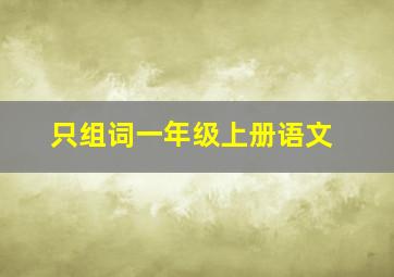 只组词一年级上册语文