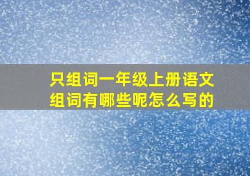 只组词一年级上册语文组词有哪些呢怎么写的