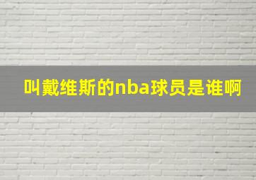 叫戴维斯的nba球员是谁啊