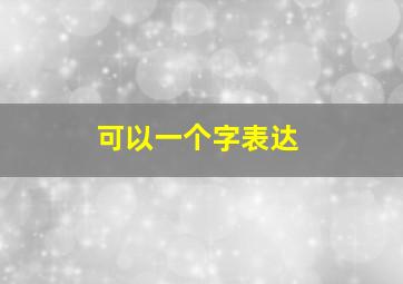 可以一个字表达