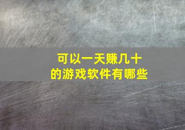 可以一天赚几十的游戏软件有哪些