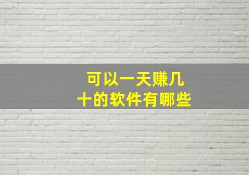 可以一天赚几十的软件有哪些