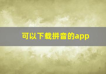 可以下载拼音的app