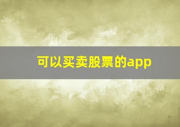 可以买卖股票的app