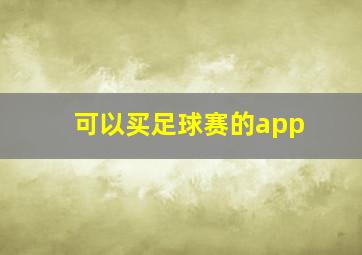 可以买足球赛的app