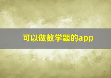 可以做数学题的app