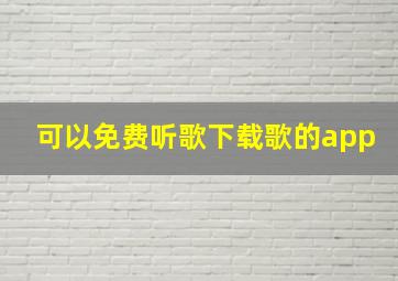 可以免费听歌下载歌的app