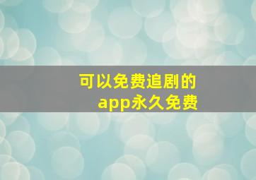 可以免费追剧的app永久免费