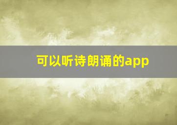 可以听诗朗诵的app